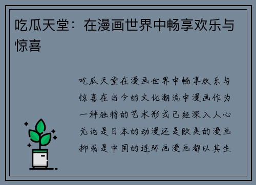 吃瓜天堂：在漫画世界中畅享欢乐与惊喜