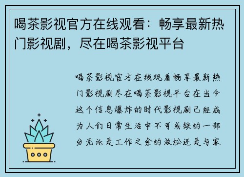 喝茶影视官方在线观看：畅享最新热门影视剧，尽在喝茶影视平台