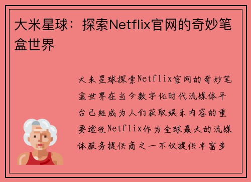 大米星球：探索Netflix官网的奇妙笔盒世界