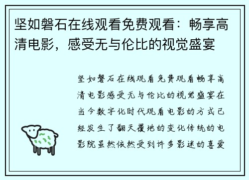 坚如磐石在线观看免费观看：畅享高清电影，感受无与伦比的视觉盛宴